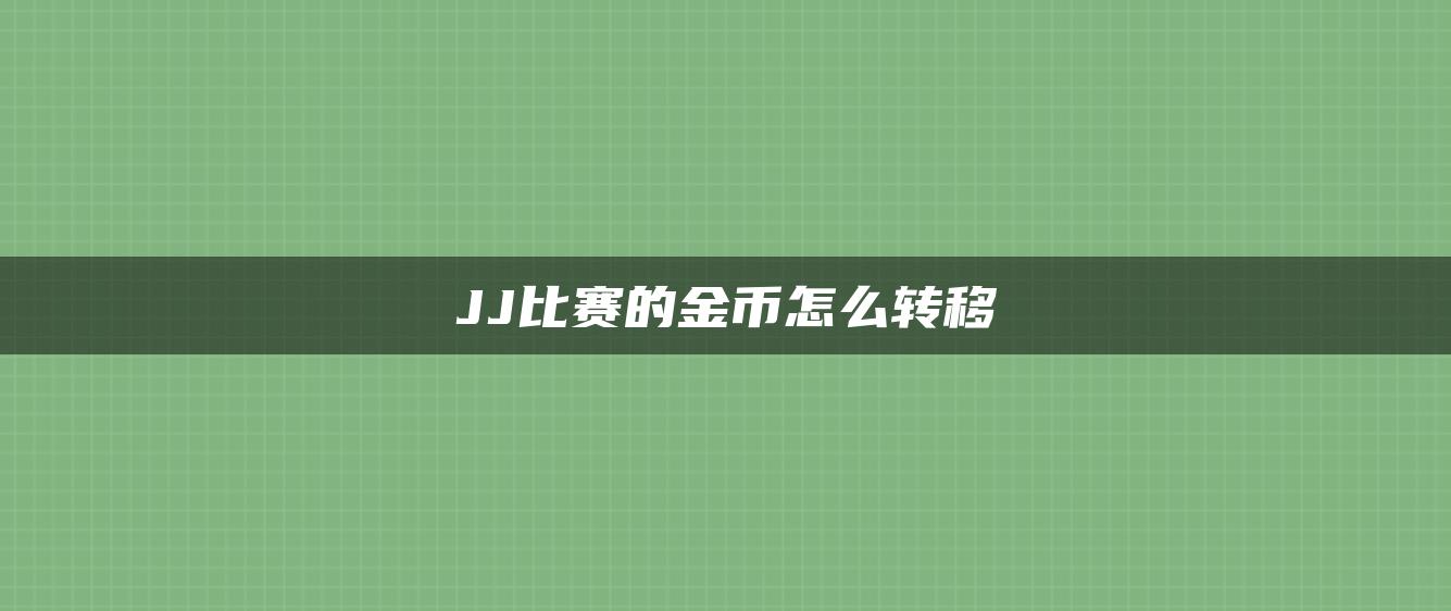 JJ比赛的金币怎么转移