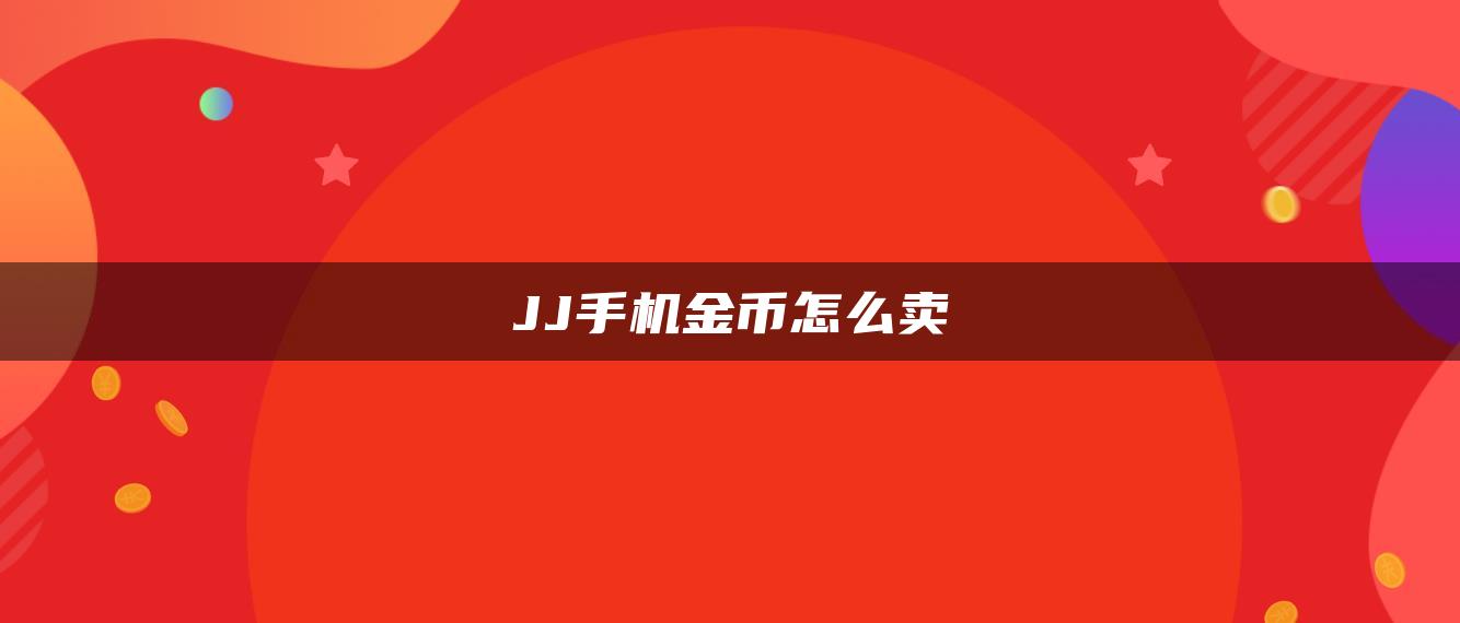 JJ手机金币怎么卖