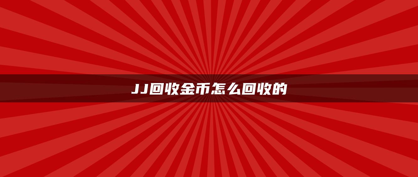 JJ回收金币怎么回收的