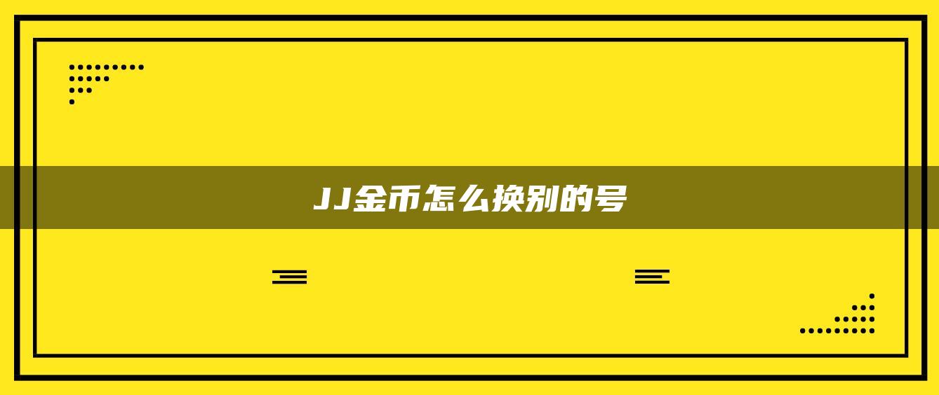 JJ金币怎么换别的号