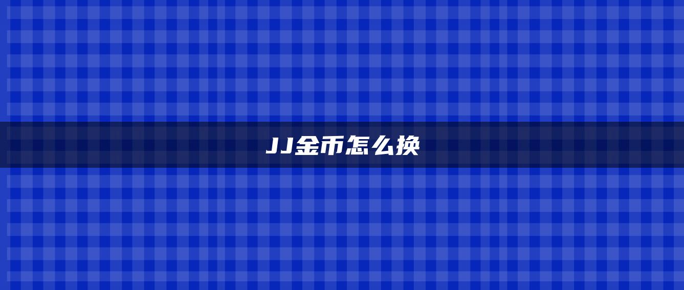 JJ金币怎么换