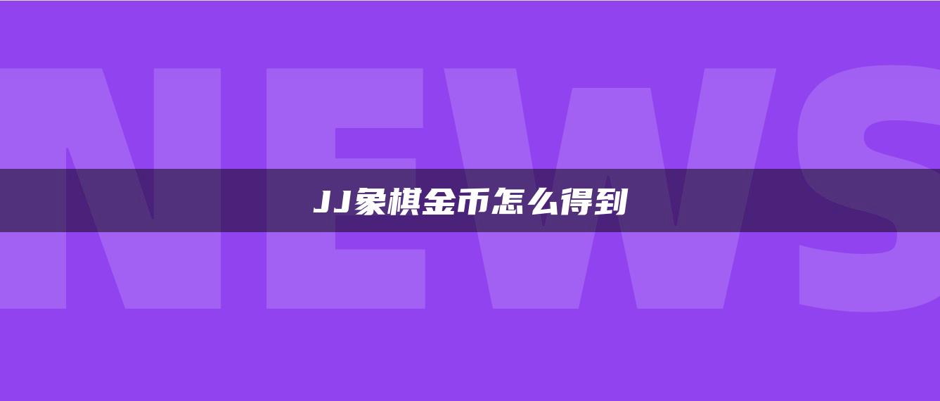 JJ象棋金币怎么得到