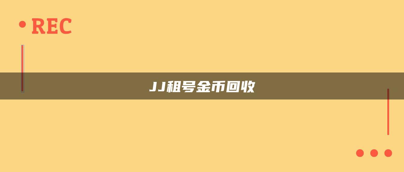 JJ租号金币回收