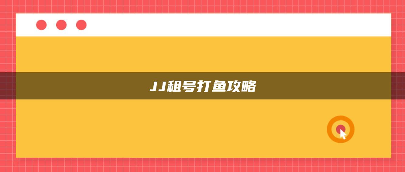 JJ租号打鱼攻略