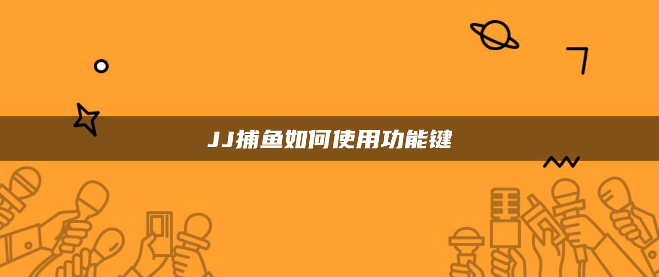 JJ捕鱼如何使用功能键