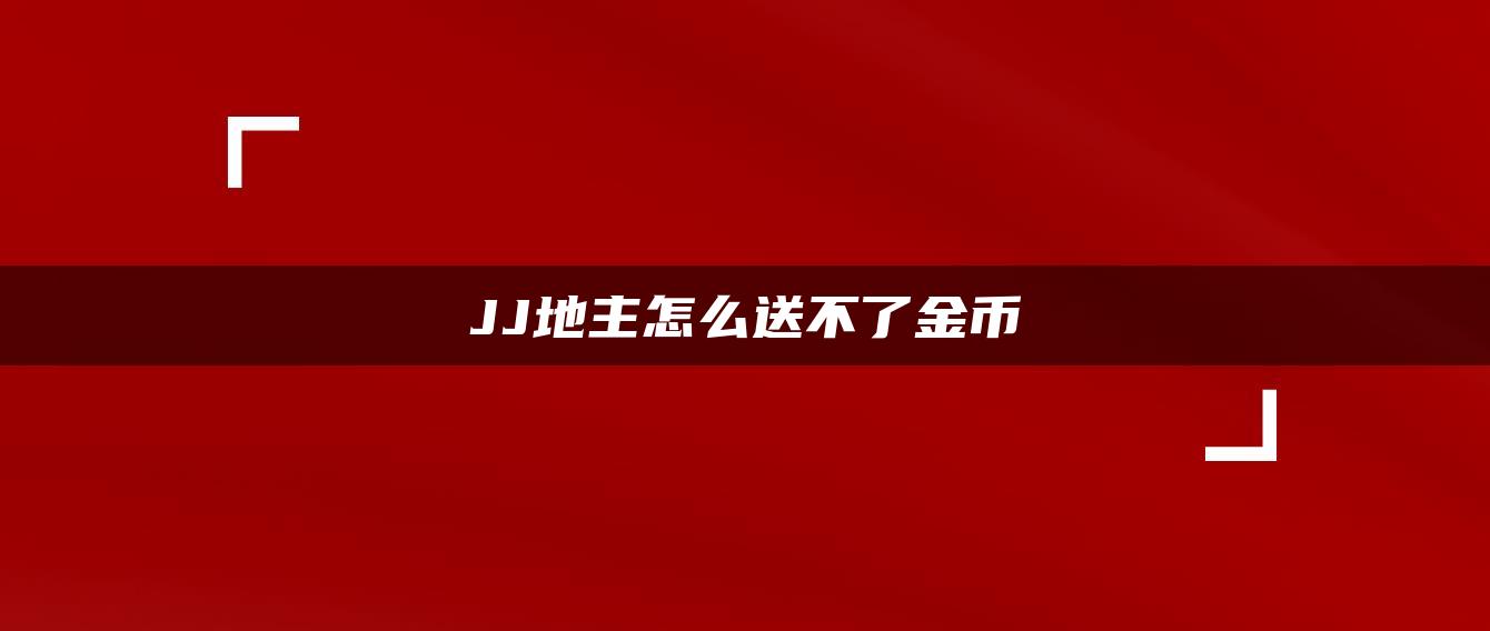 JJ地主怎么送不了金币