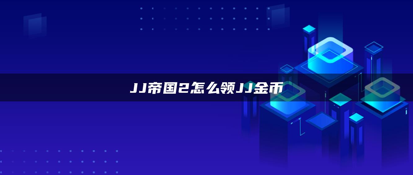 JJ帝国2怎么领JJ金币