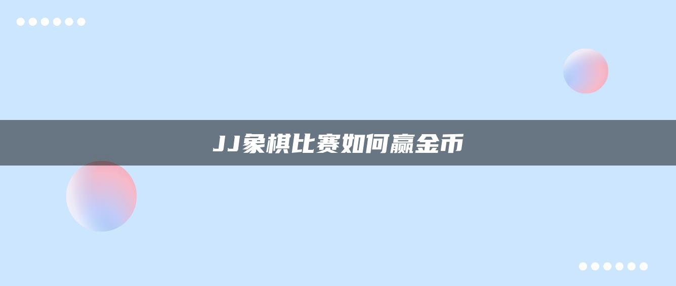 JJ象棋比赛如何赢金币