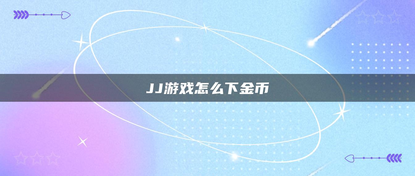 JJ游戏怎么下金币