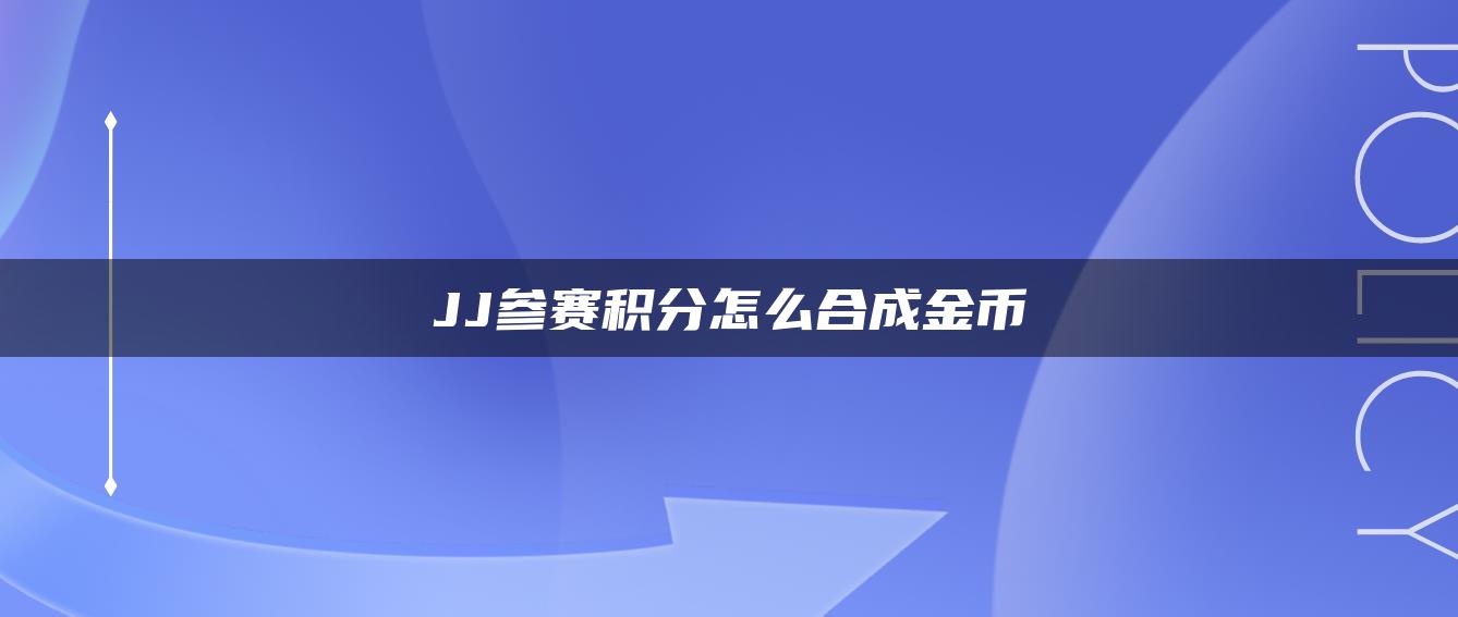 JJ参赛积分怎么合成金币