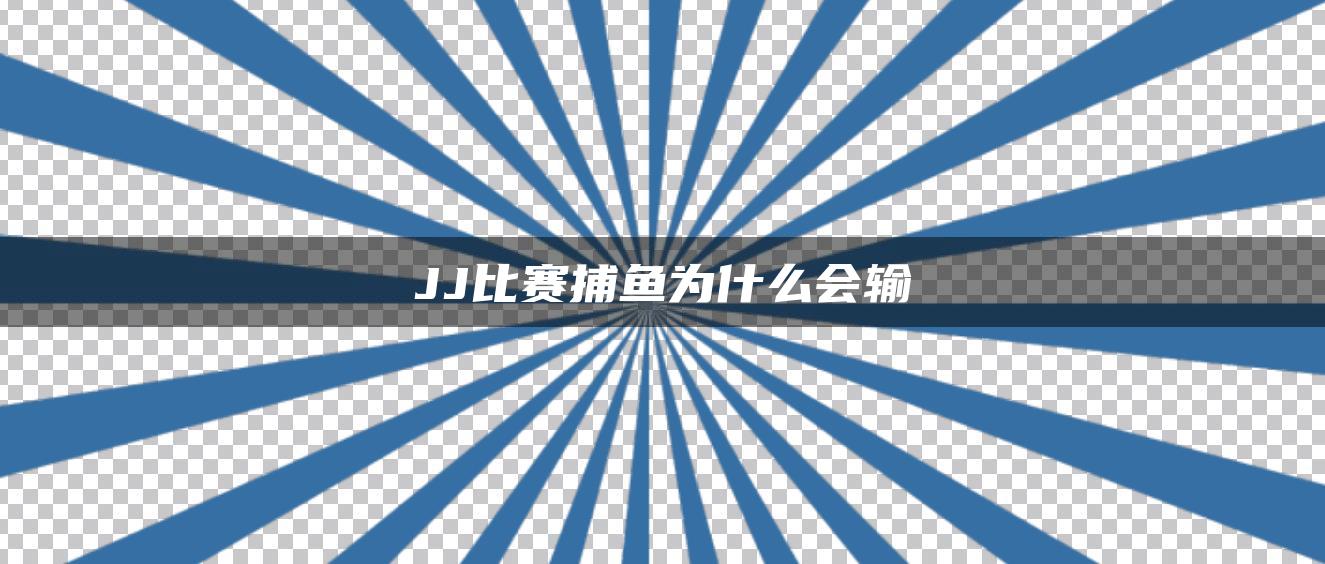 JJ比赛捕鱼为什么会输