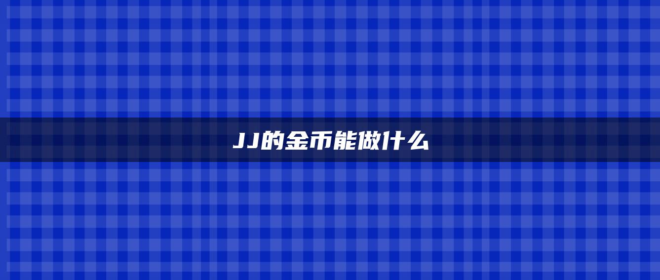 JJ的金币能做什么