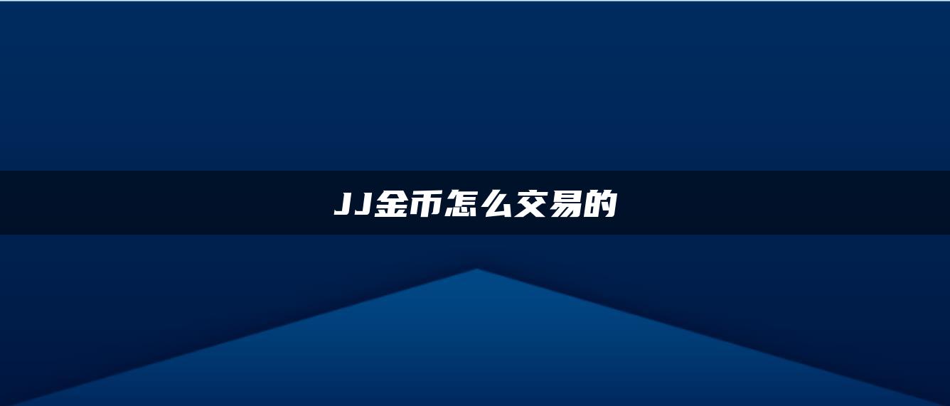 JJ金币怎么交易的