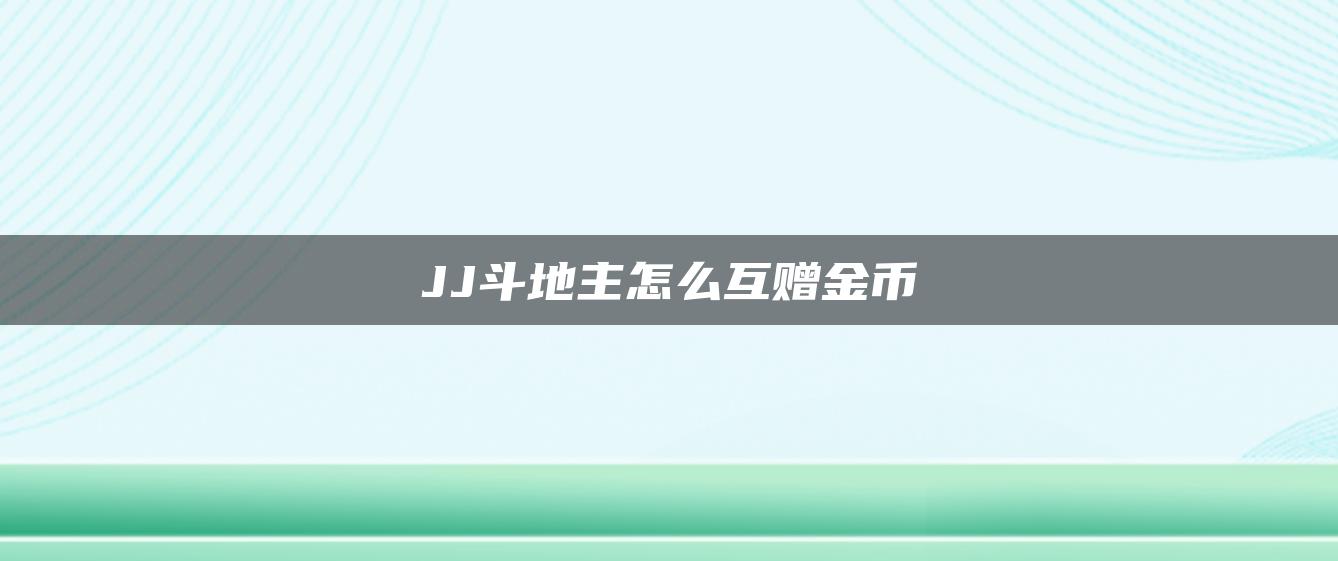 JJ斗地主怎么互赠金币