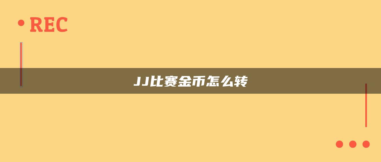 JJ比赛金币怎么转