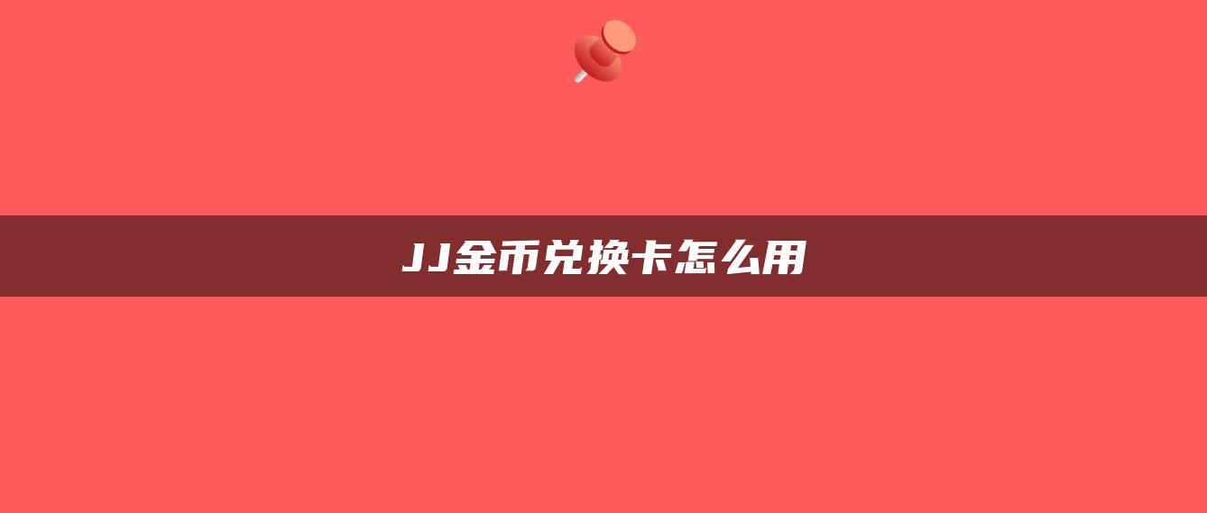 JJ金币兑换卡怎么用