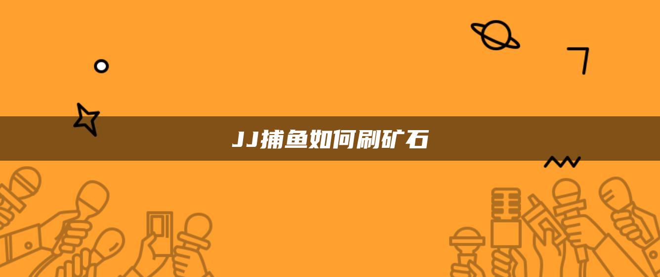 JJ捕鱼如何刷矿石