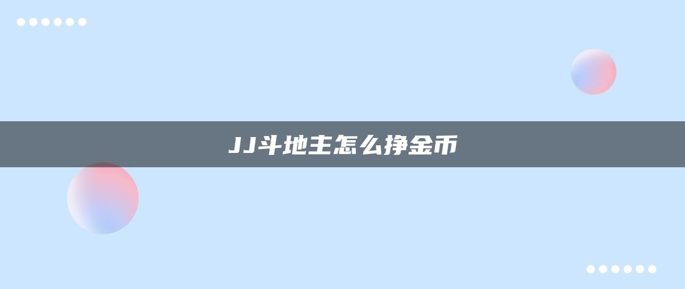 JJ斗地主怎么挣金币