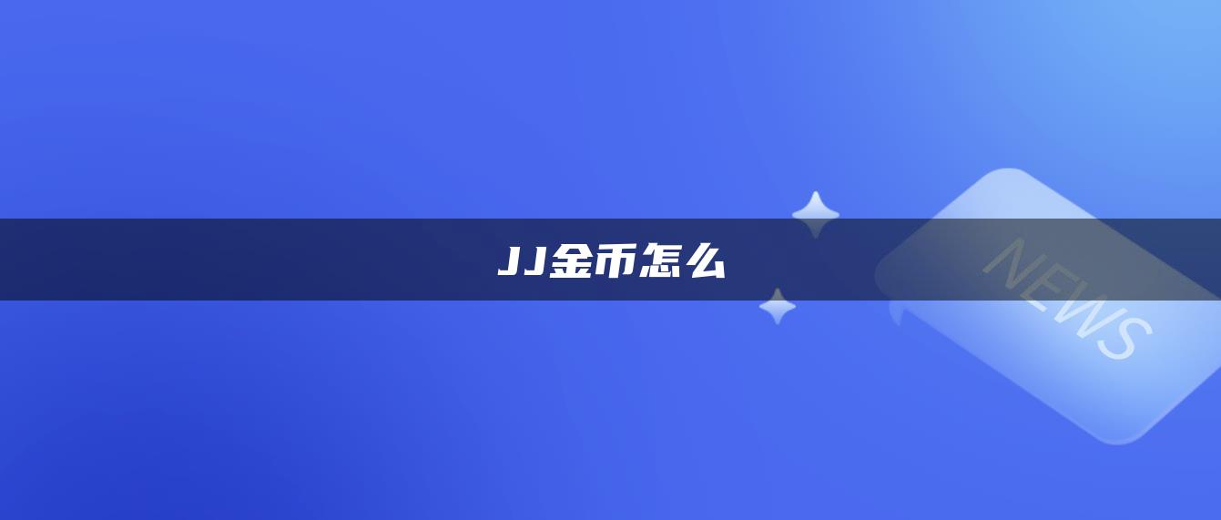 JJ金币怎么