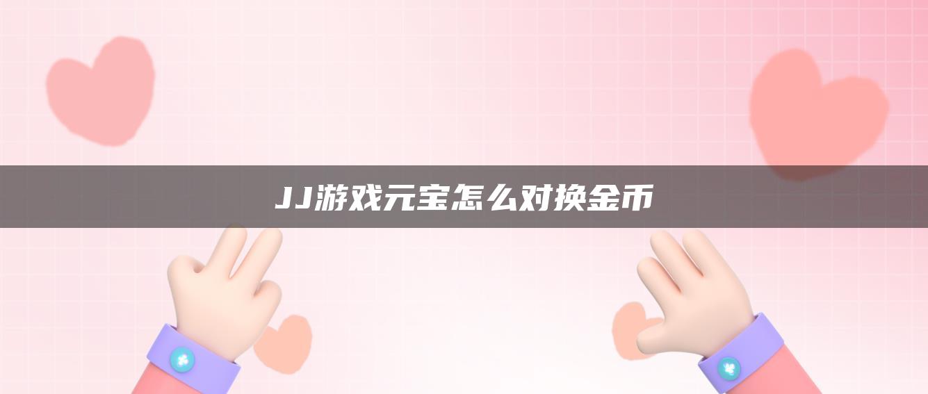 JJ游戏元宝怎么对换金币