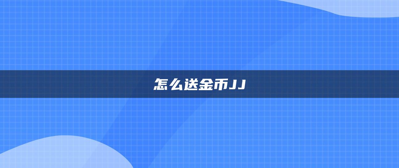 怎么送金币JJ