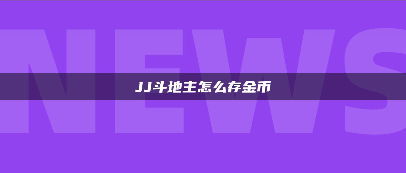 JJ斗地主怎么存金币