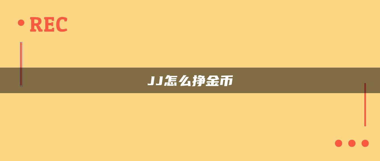 JJ怎么挣金币