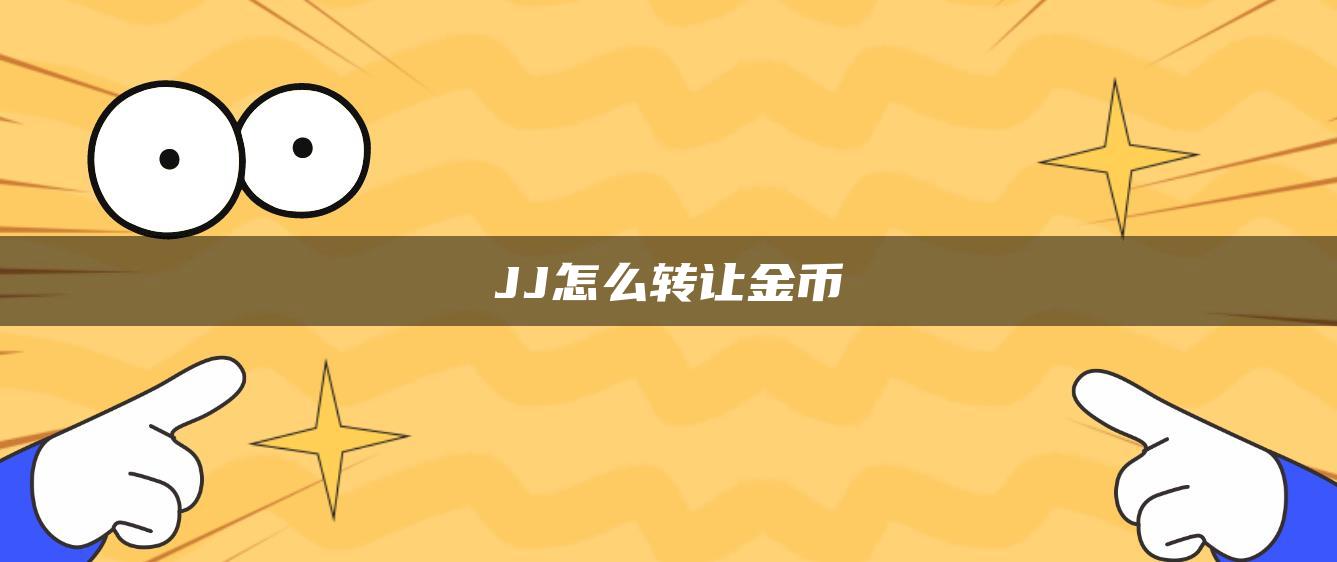 JJ怎么转让金币