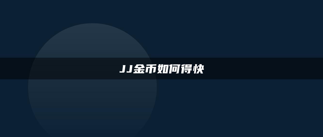 JJ金币如何得快