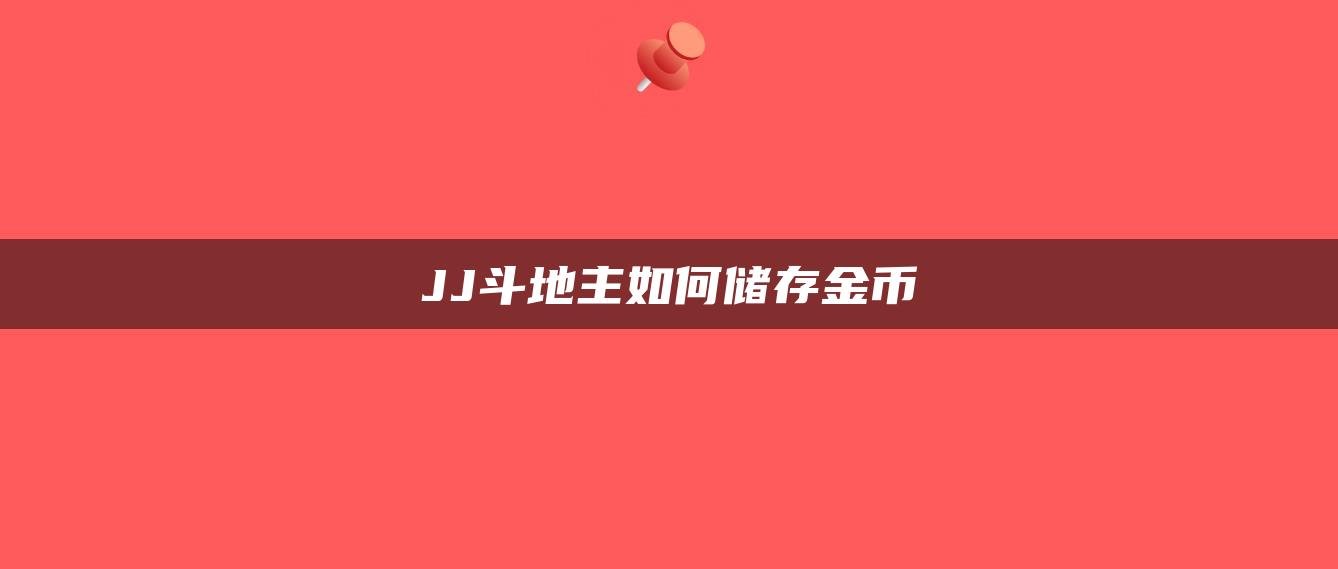 JJ斗地主如何储存金币