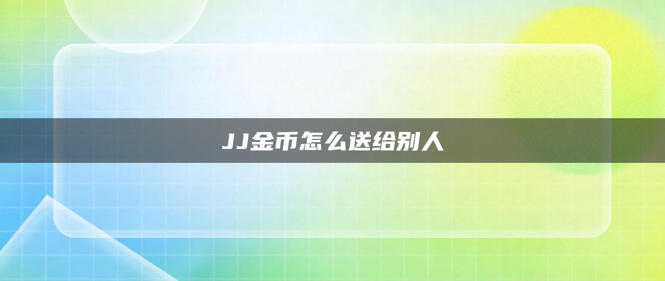 JJ金币怎么送给别人