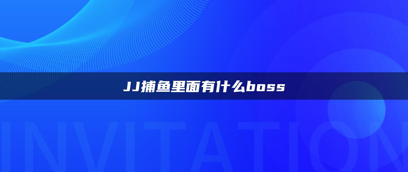 JJ捕鱼里面有什么boss