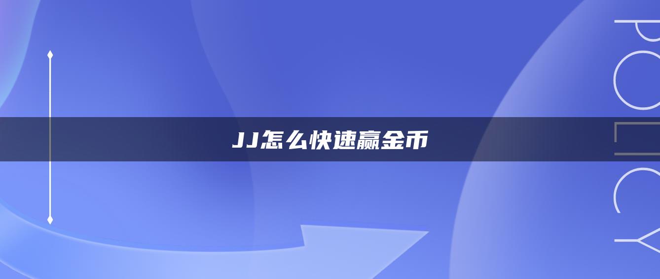 JJ怎么快速赢金币