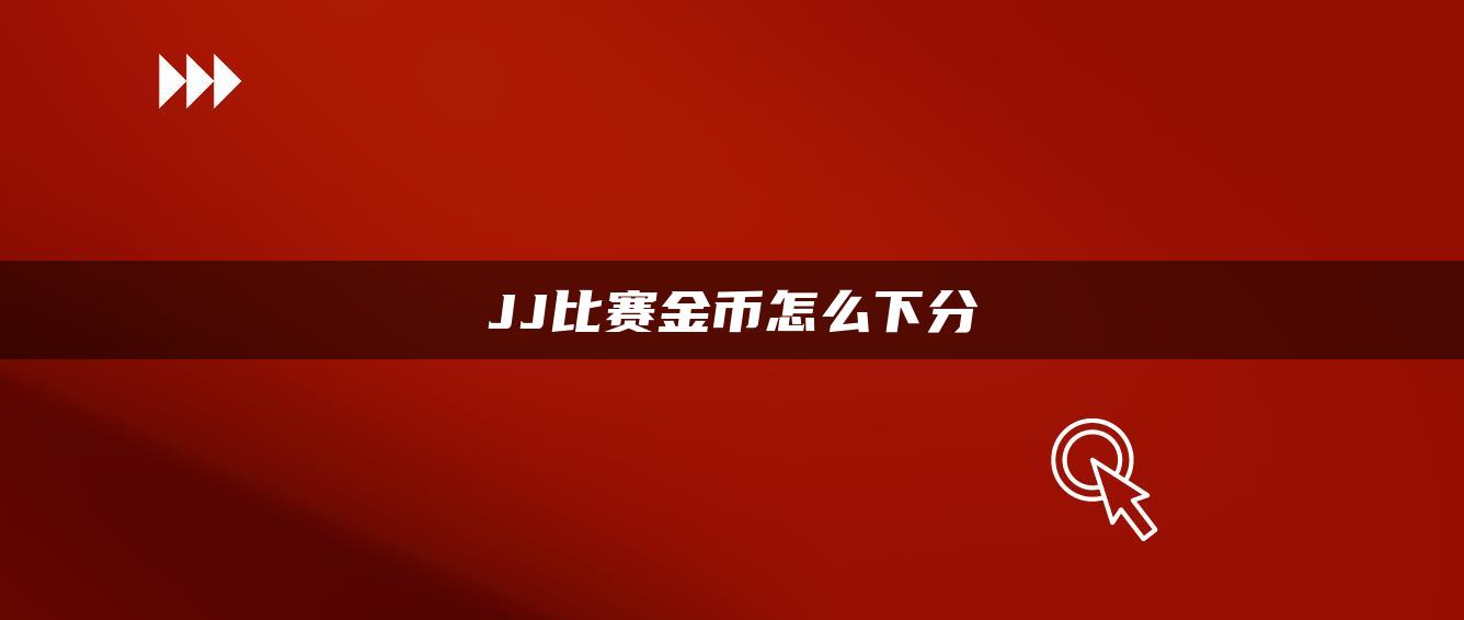 JJ比赛金币怎么下分