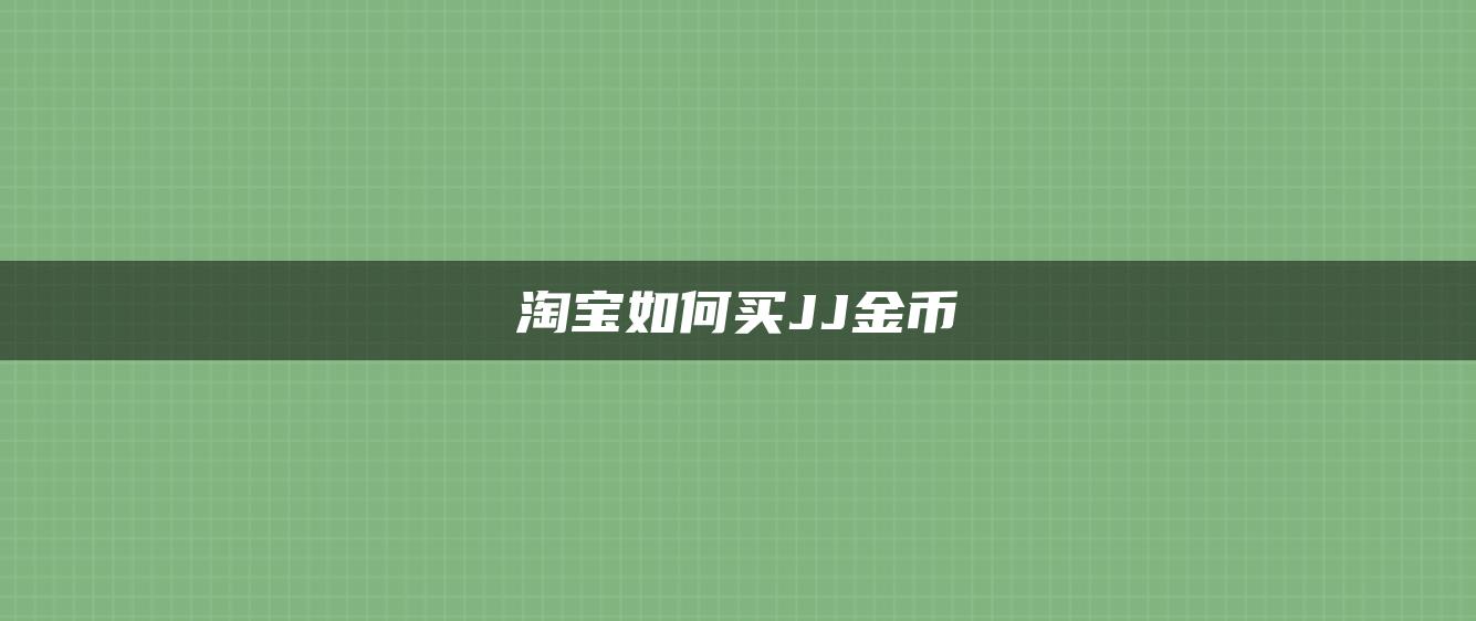 淘宝如何买JJ金币