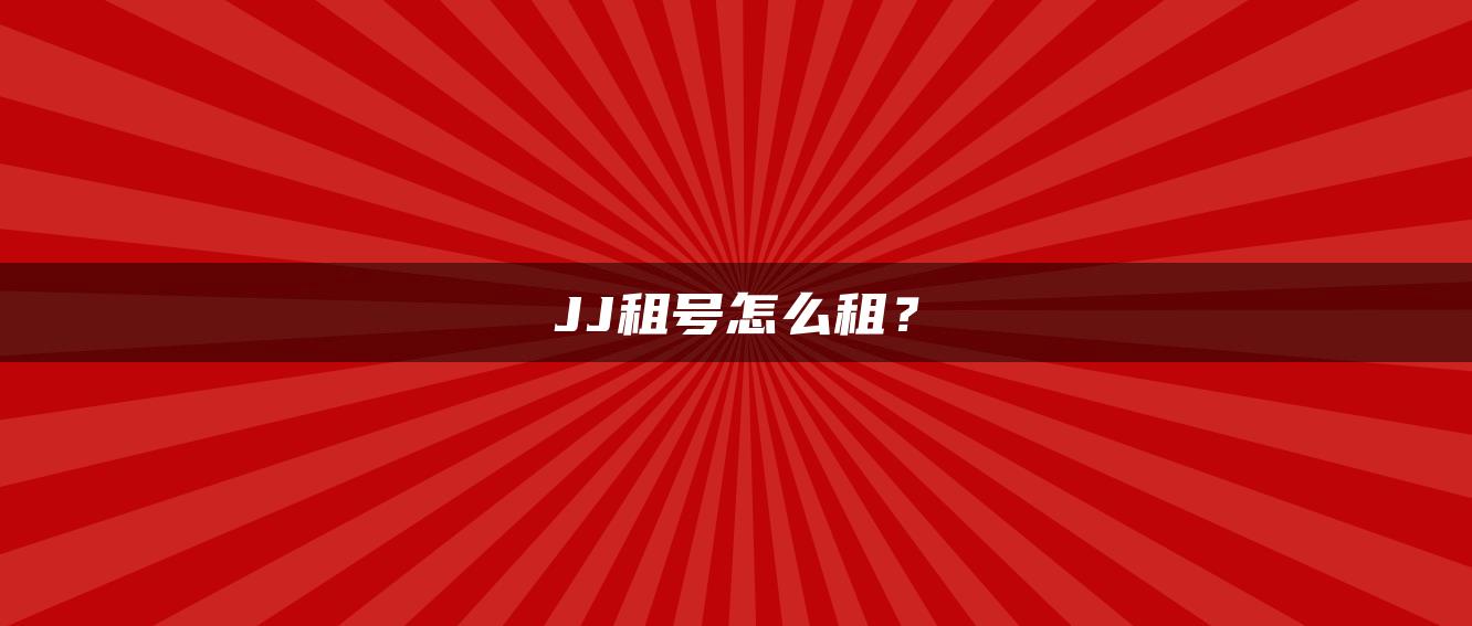 JJ租号怎么租？