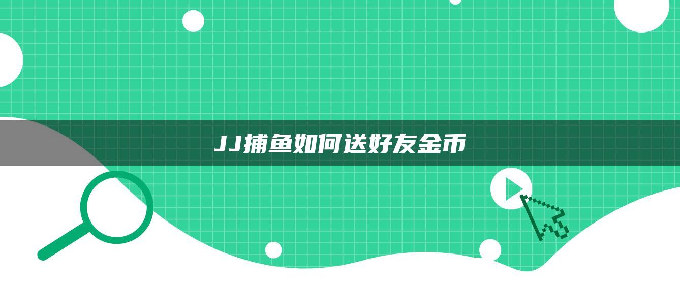 JJ捕鱼如何送好友金币