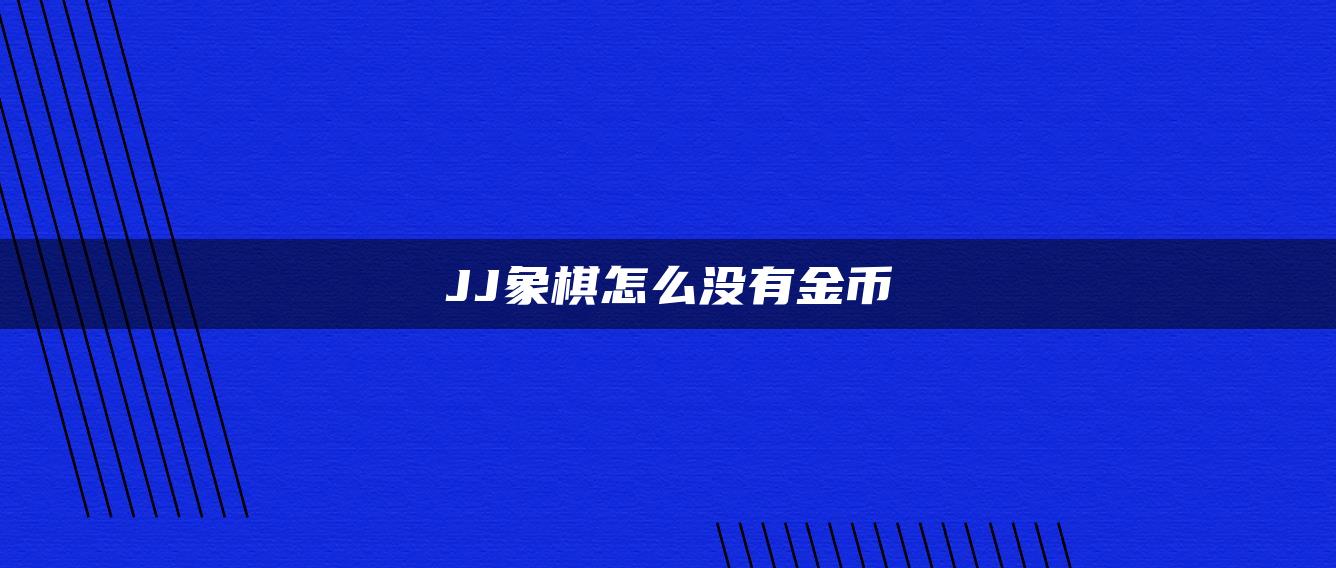 JJ象棋怎么没有金币