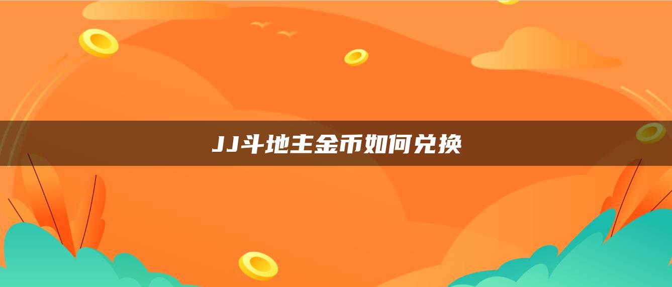 JJ斗地主金币如何兑换