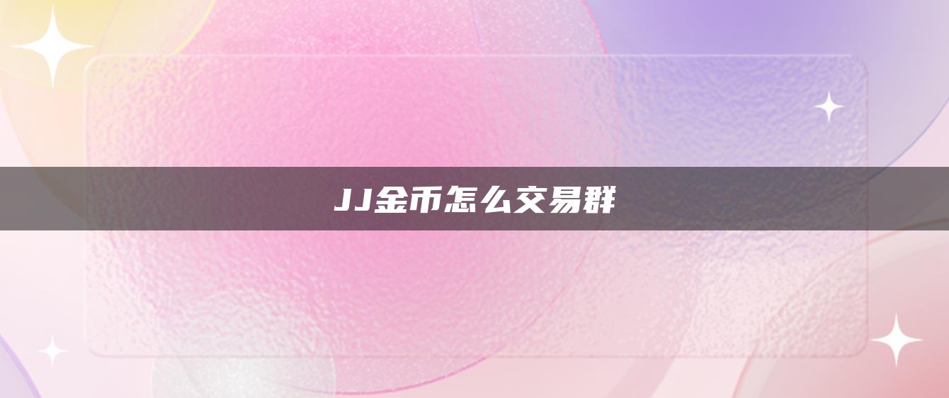 JJ金币怎么交易群