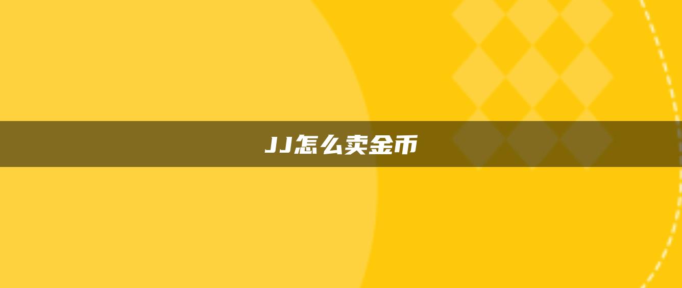 JJ怎么卖金币