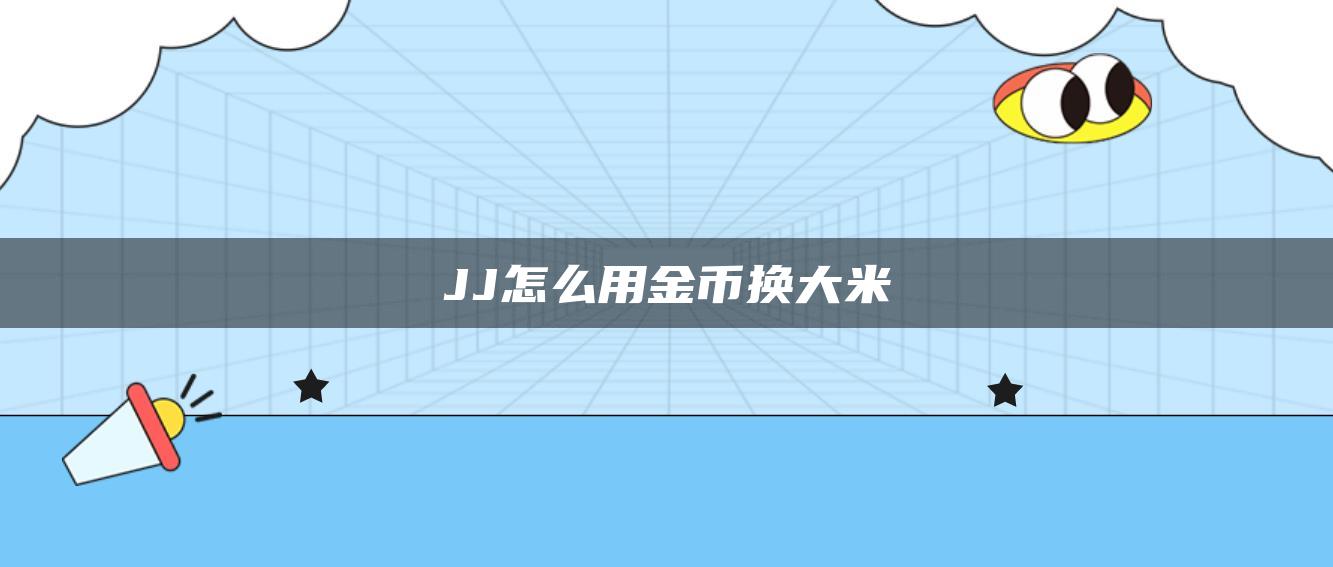 JJ怎么用金币换大米