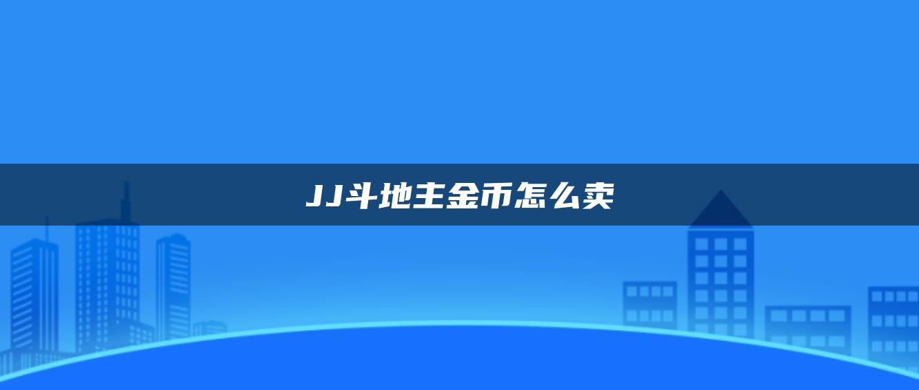 JJ斗地主金币怎么卖