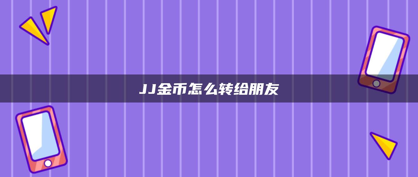 JJ金币怎么转给朋友