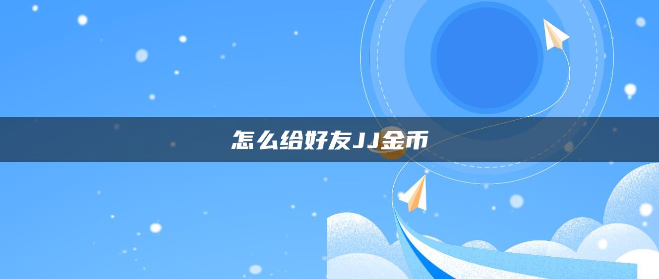 怎么给好友JJ金币