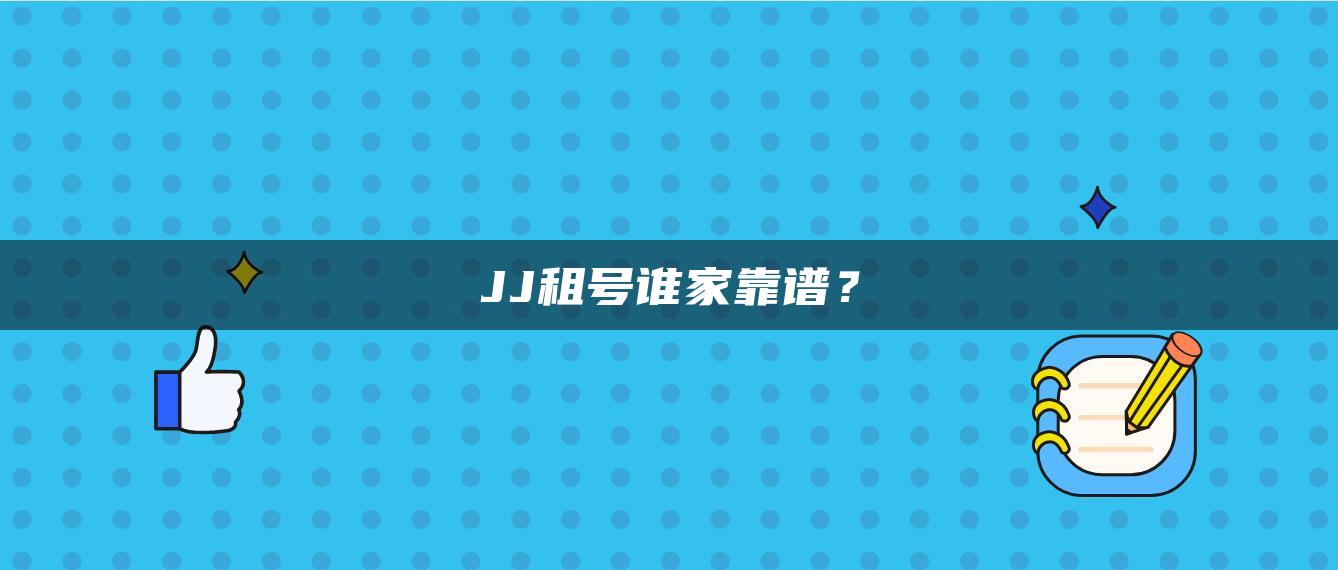 JJ租号谁家靠谱？