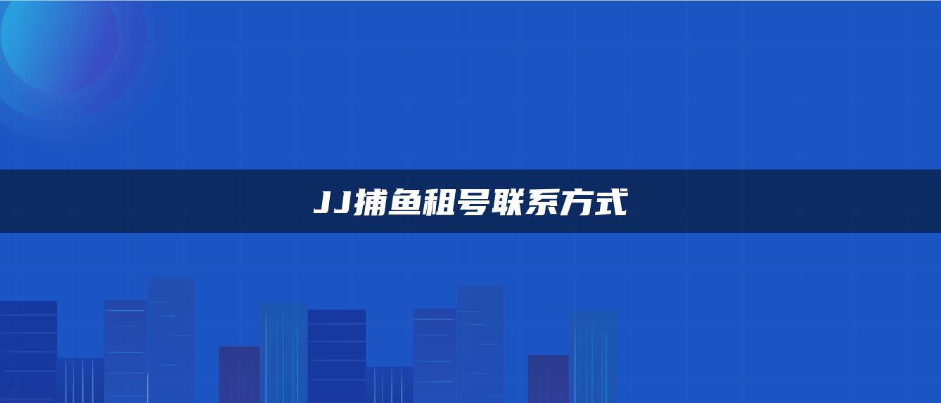 JJ捕鱼租号联系方式