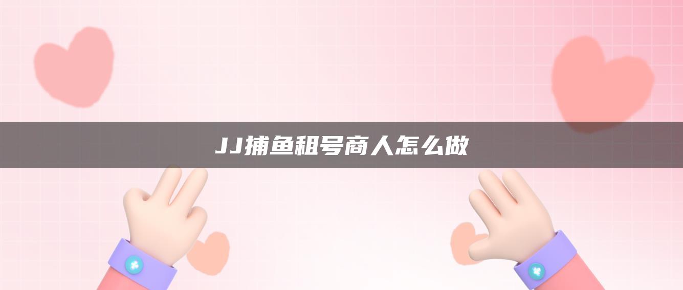 JJ捕鱼租号商人怎么做