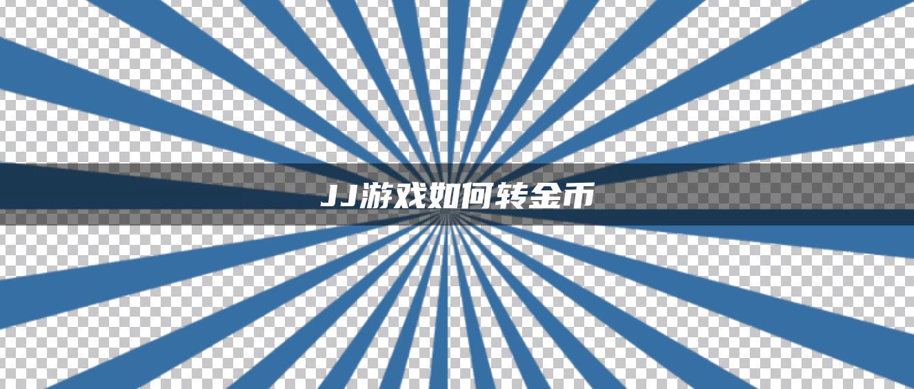 JJ游戏如何转金币