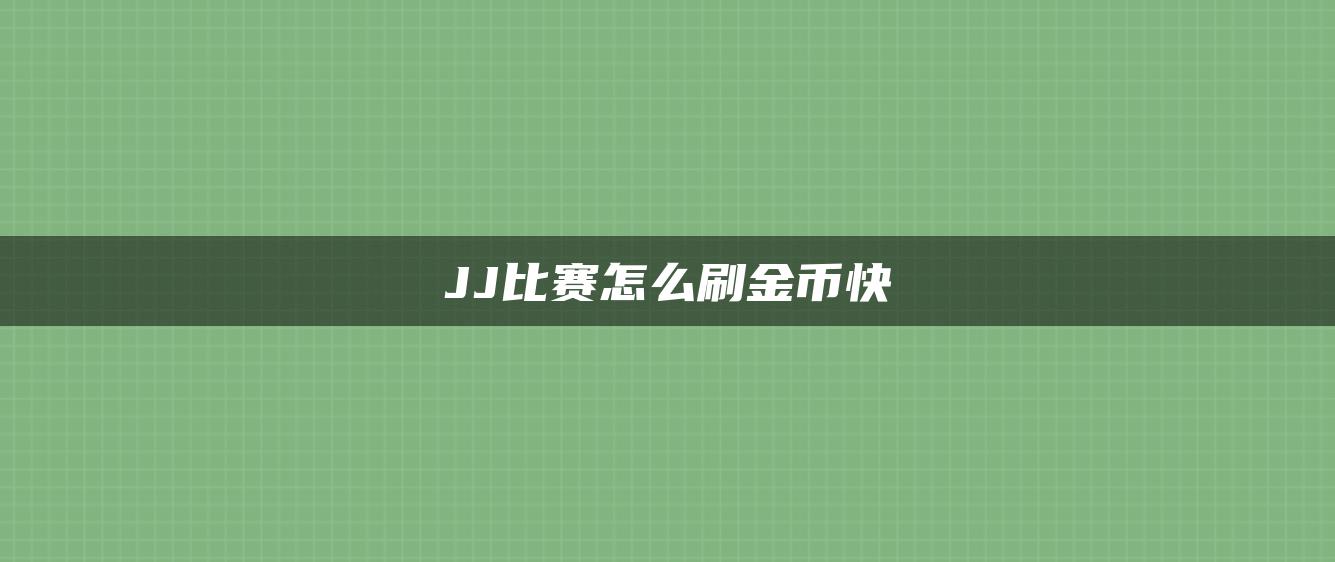 JJ比赛怎么刷金币快